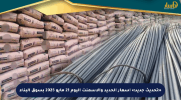 «تحديث جديد» أسعار الحديد والأسمنت اليوم 21 مايو 2025 بسوق البناء
